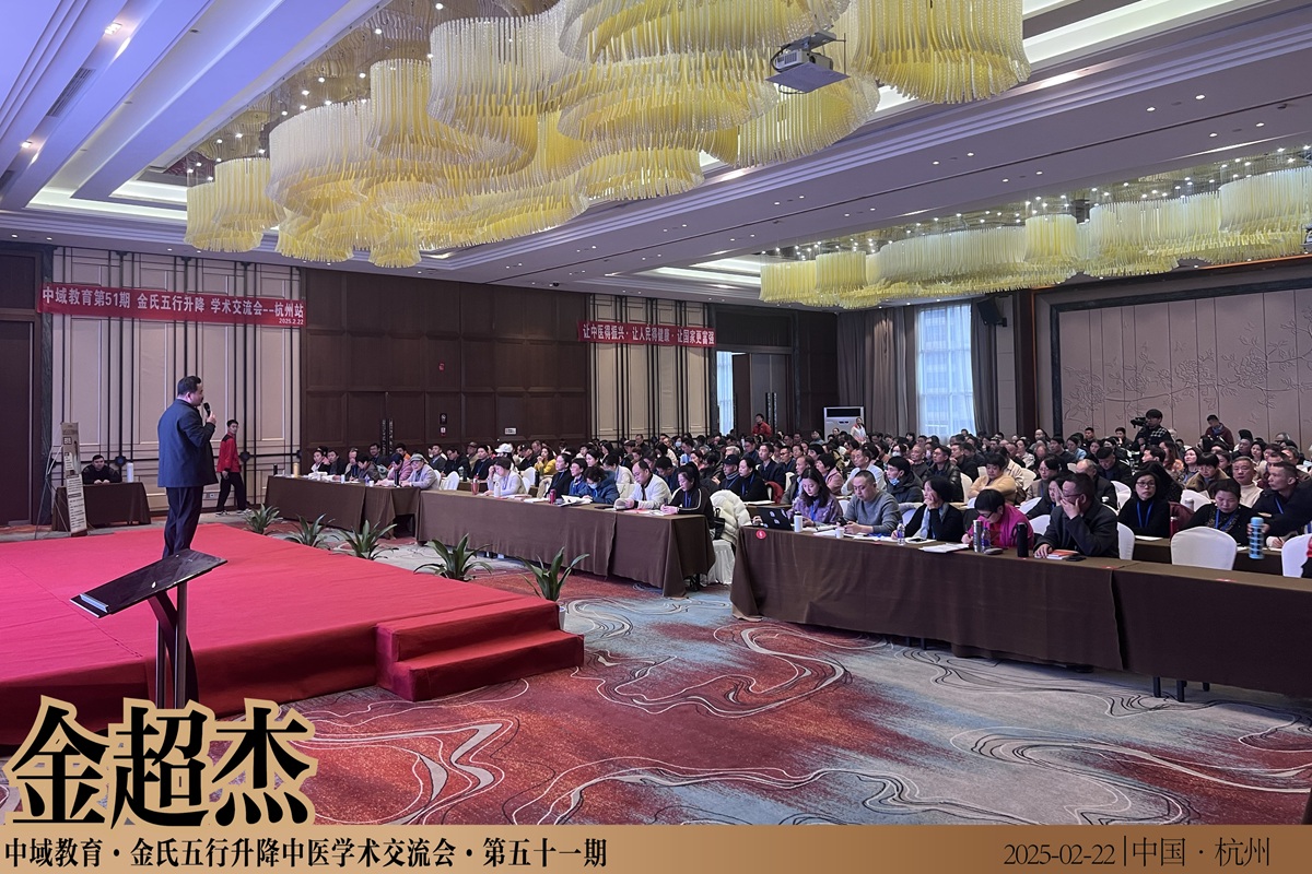 中域教育第 51 期金氏五行升降中医学术交流会（杭州站）圆满落幕！