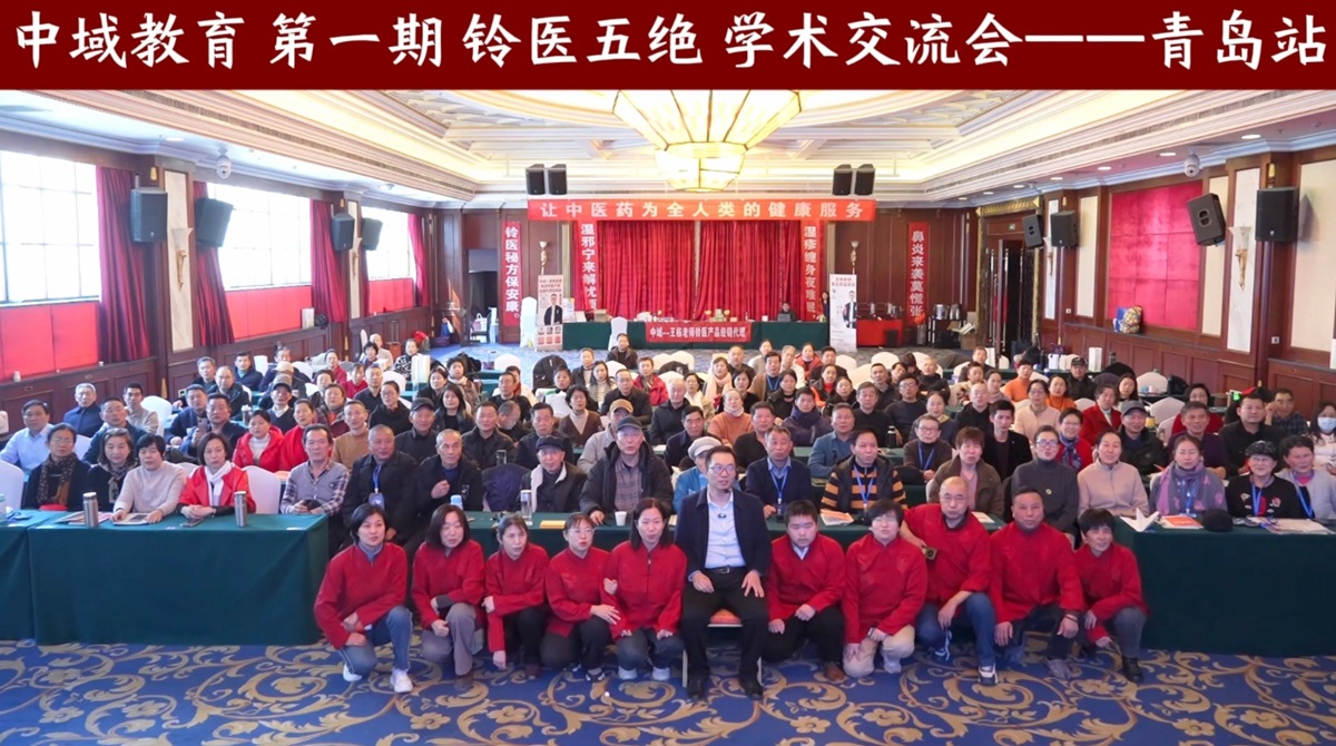 中域教育第 1 期铃医五绝学术交流会（青岛站）圆满落幕！