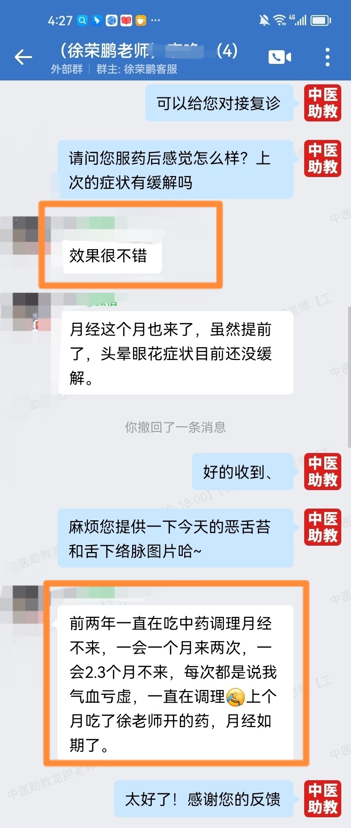 徐荣鹏千古验方学员反馈:吃了徐老师开的药,月经如期了! 徐荣鹏千古验方学员反馈:吃了徐老师开的药,月经如期了!