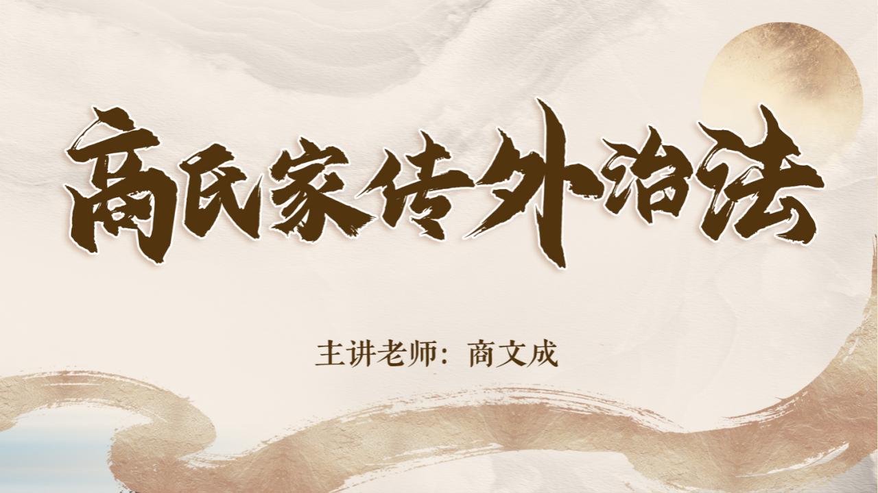 传承五代中医外治,开启实用健康之旅 传承五代中医外治,开启实用健康之旅