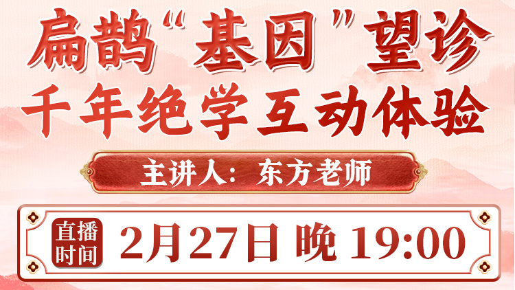 直播预告:东方老师扁鹊“基因”望诊 直播预告:东方老师扁鹊“基因”望诊