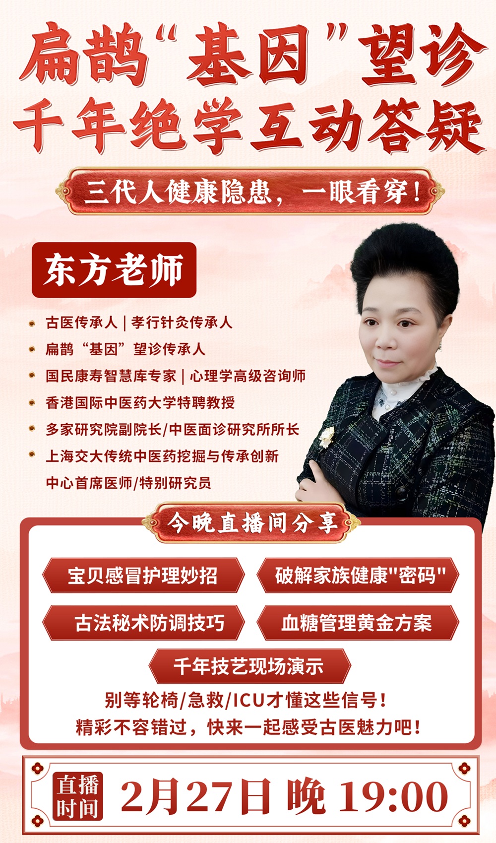 直播预告:东方老师扁鹊“基因”望诊 直播预告:东方老师扁鹊“基因”望诊