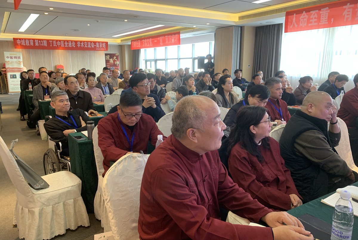 中域教育第 13 期丁氏中医全通论学术交流会(南京站)开课啦! 中域教育第 13 期丁氏中医全通论学术交流会(南京站)开课啦!