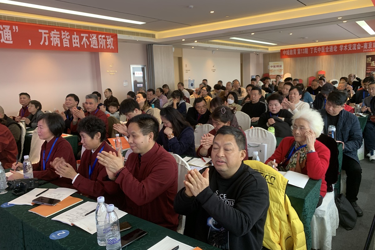 中域教育第 13 期丁氏中医全通论学术交流会(南京站)圆满落幕! 中域教育第 13 期丁氏中医全通论学术交流会(南京站)圆满落幕!