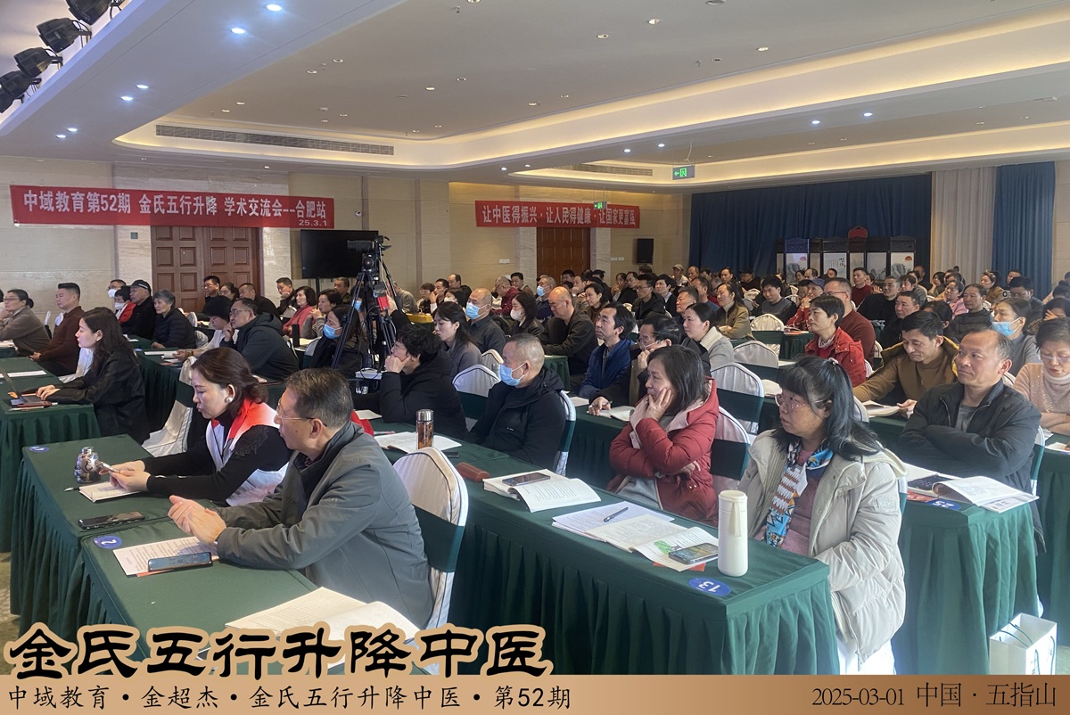 中域教育第 52 期金氏五行升降中医学术交流会（合肥站）圆满落幕！