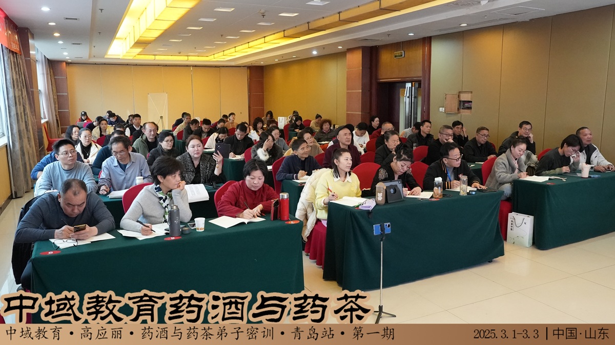 中域教育第 1 期药酒与药茶弟子密训（青岛站）开课！