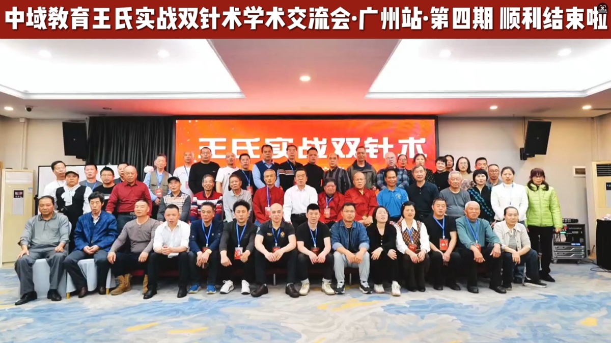 中域教育第 4 期王氏实战双针术学术交流会（广州站）圆满落幕！