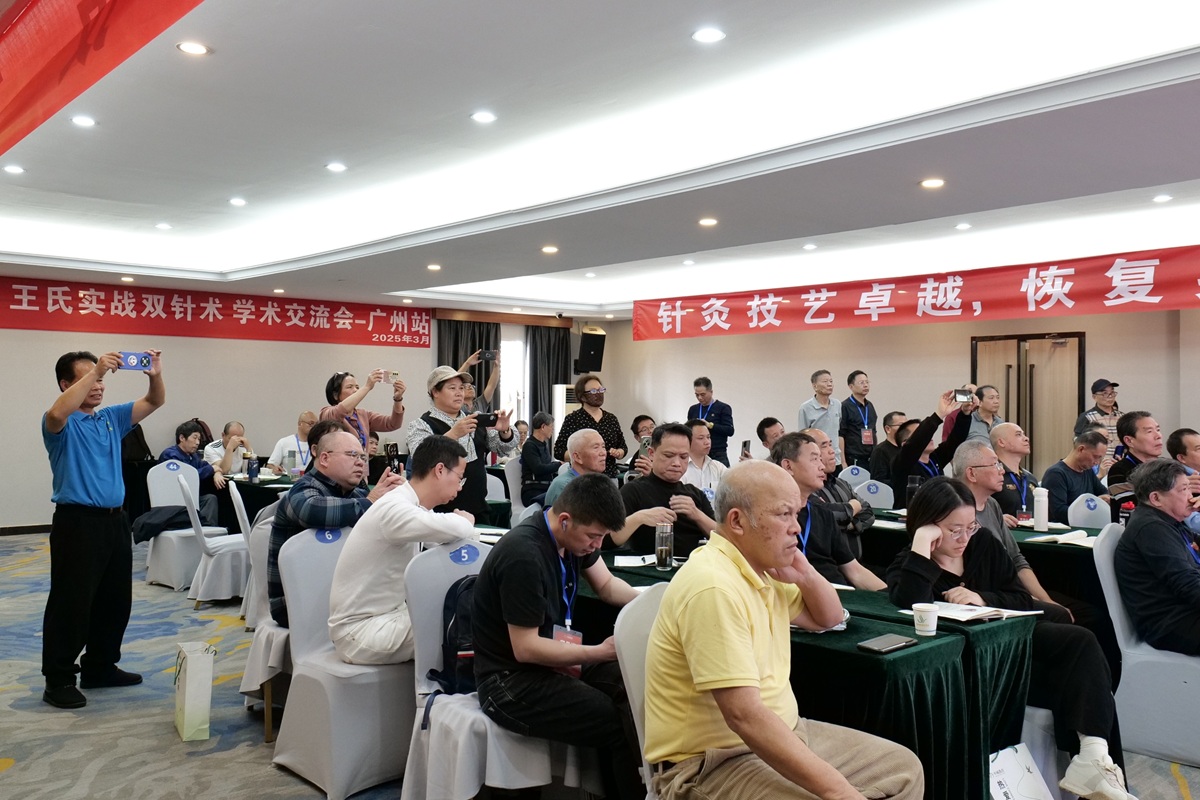 中域教育第 4 期王氏实战双针术学术交流会（广州站）圆满落幕！