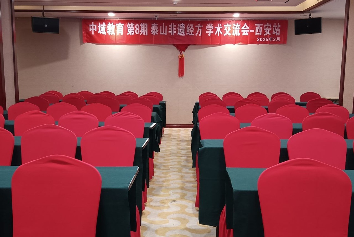 中域教育第8期泰山非遗经方学术交流会(西安站)开课啦! 中域教育第8期泰山非遗经方学术交流会(西安站)开课啦!