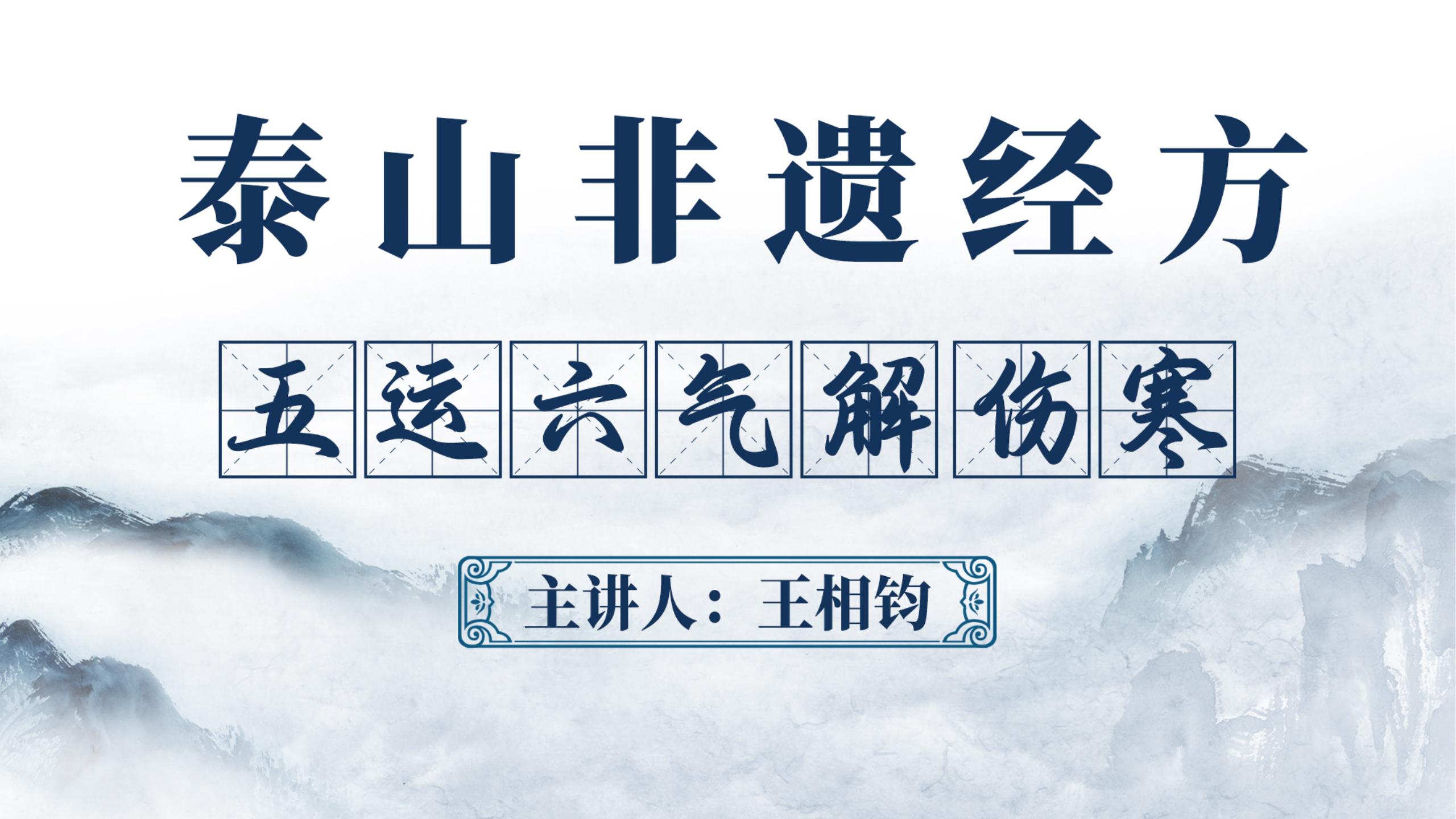 泰山非遗经方：实用性与高效性并重的中医学习之旅！