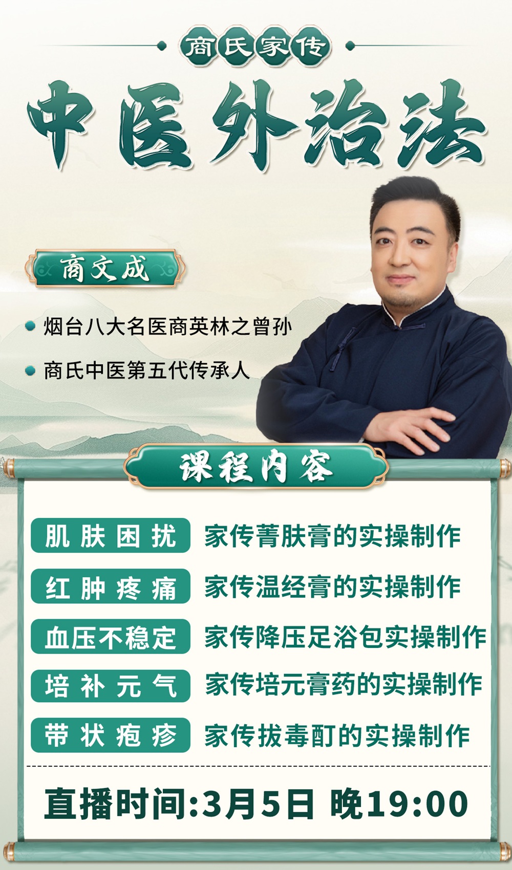 直播预告:商氏中医外治法全新升级,商文成亲授家传秘方! 直播预告:商氏中医外治法全新升级,商文成亲授家传秘方!