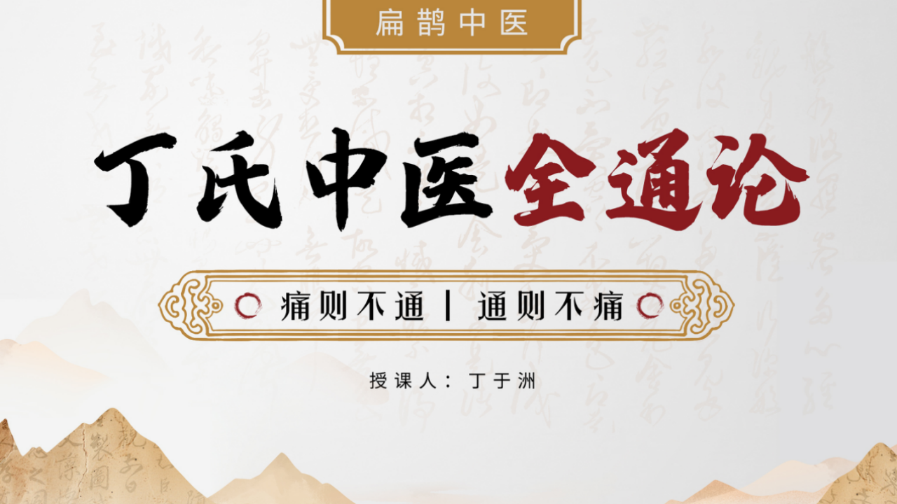 中域教育精品课程:丁氏全通论体系,解锁丁氏中医新技能! 中域教育精品课程:丁氏全通论体系,解锁丁氏中医新技能!