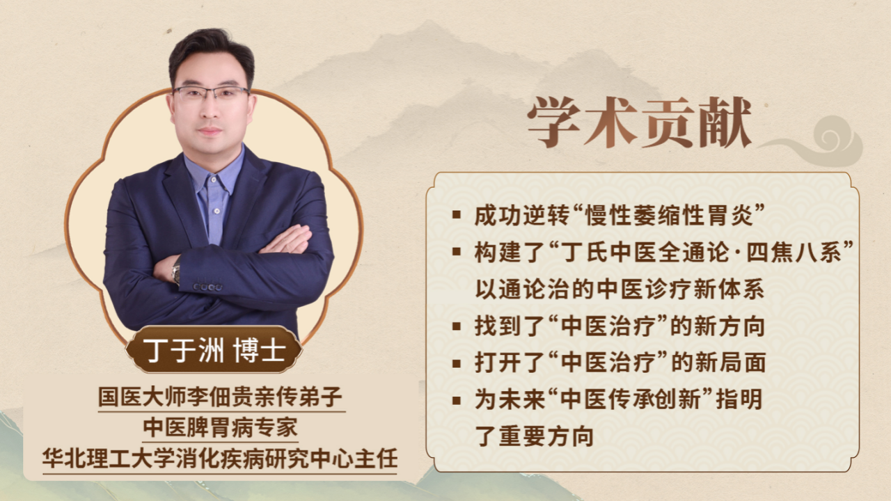 丁于洲老师 “丁氏中医全通论”,开启专业中医进阶路! 丁于洲老师 “丁氏中医全通论”,开启专业中医进阶路!