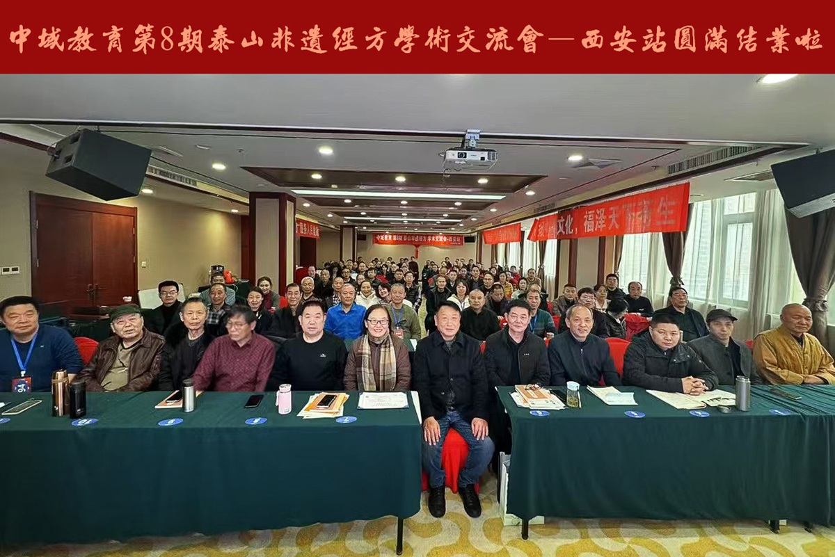 中域教育第8期泰山非遗经方学术交流会（西安站）圆满落幕！