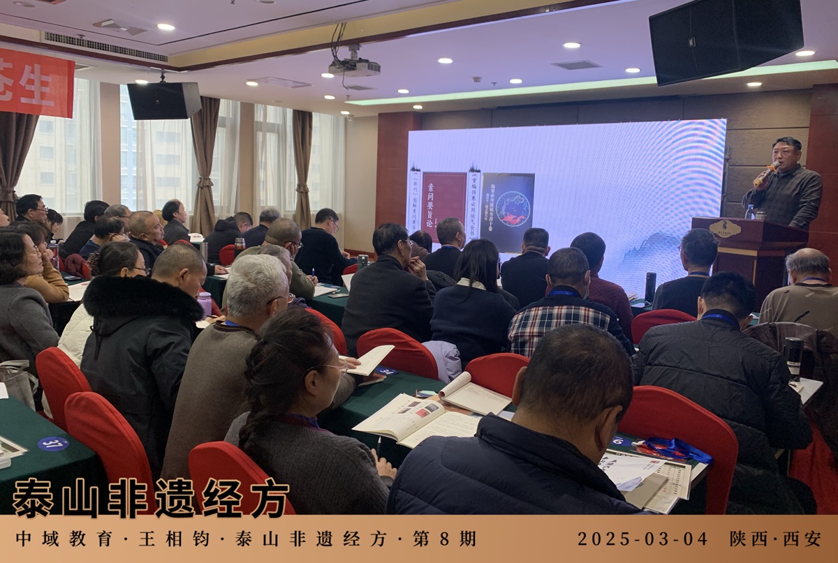 中域教育第8期泰山非遗经方学术交流会（西安站）圆满落幕！