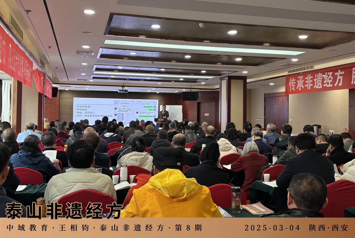 中域教育第8期泰山非遗经方学术交流会（西安站）圆满落幕！