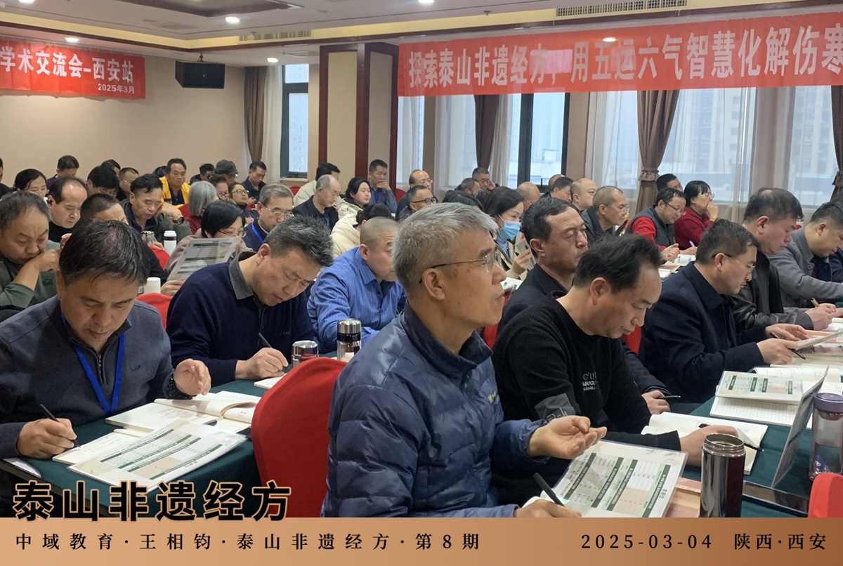 中域教育第8期泰山非遗经方学术交流会（西安站）圆满落幕！