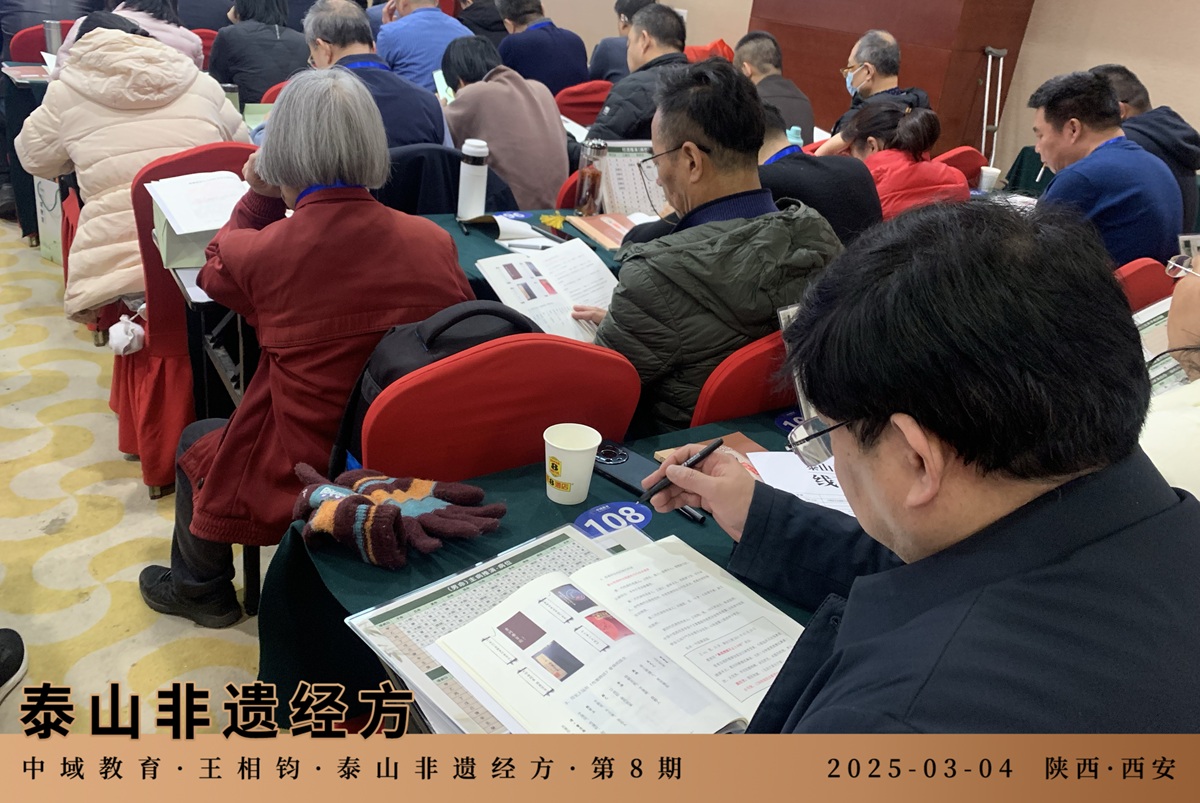 中域教育第8期泰山非遗经方学术交流会（西安站）圆满落幕！