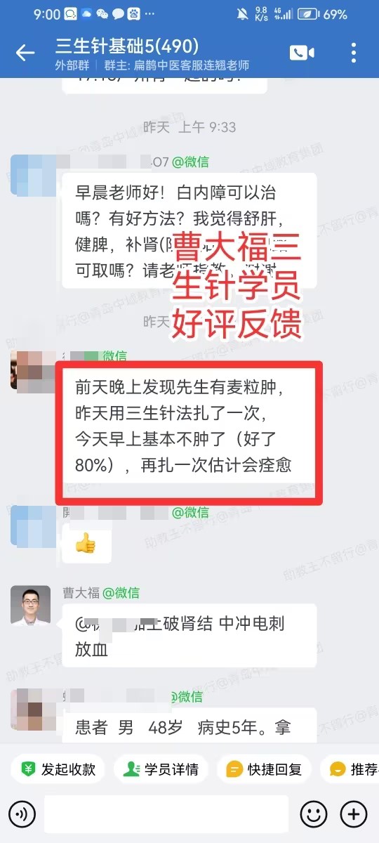 三生针学员反馈:给家人用三生针法治麦粒肿,扎了一次基本就不肿了好了80%! 三生针学员反馈:给家人用三生针法治麦粒肿,扎了一次基本就不肿了好了80%!