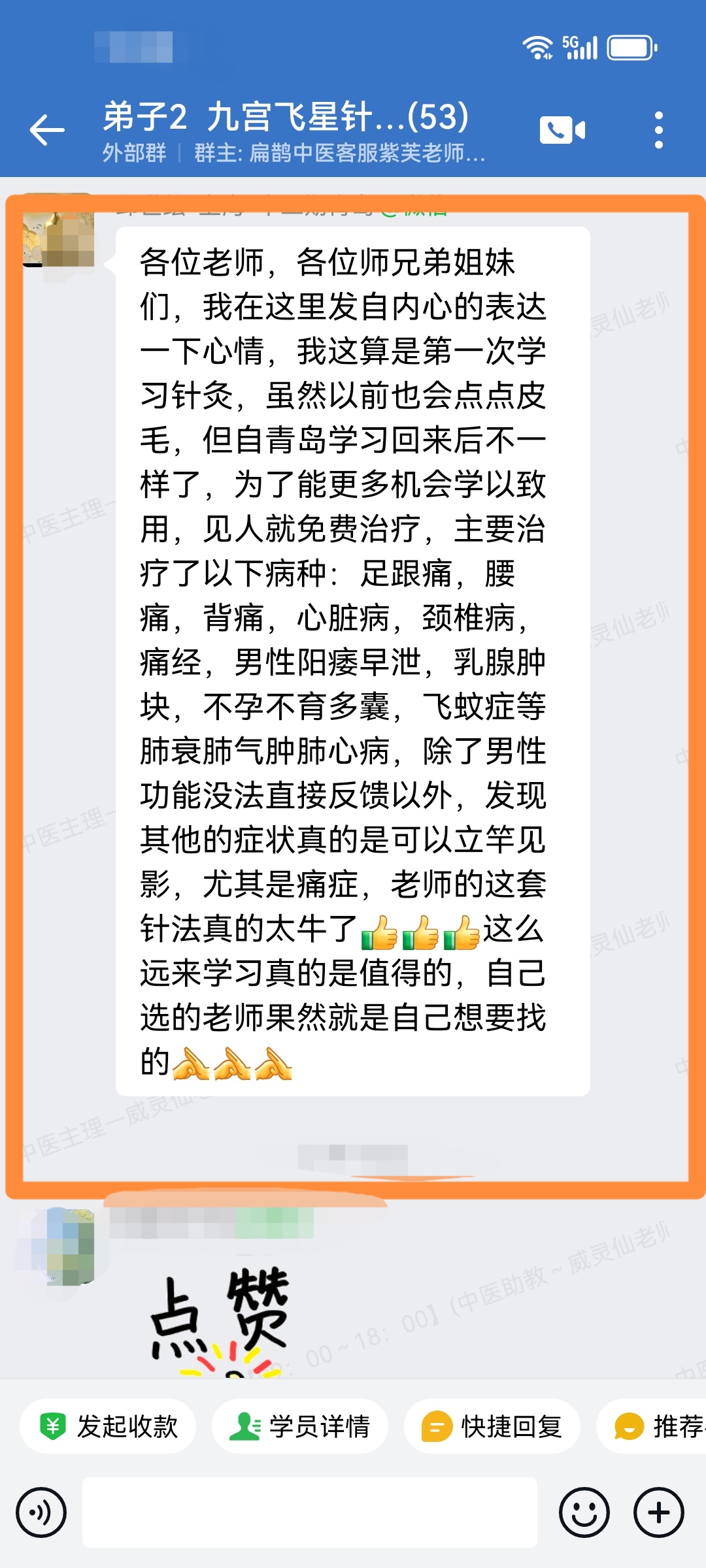 九宫飞星针弟子班学员反馈:运用九宫飞星针法治多个病症,效果非常好! 九宫飞星针弟子班学员反馈:运用九宫飞星针法治多个病症,效果非常好!