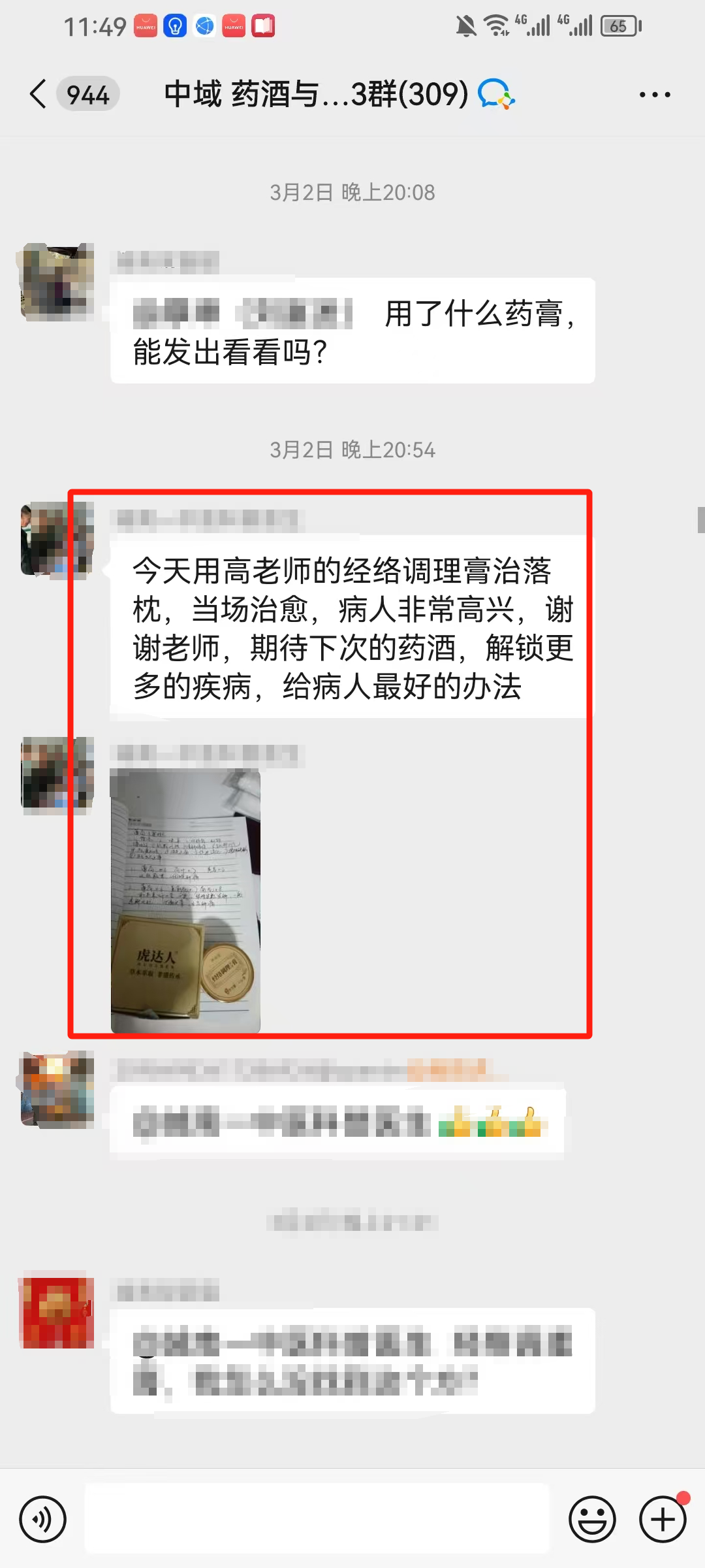 药酒与药茶学员反馈：用高老师的经络调理膏治落枕，当场治愈！