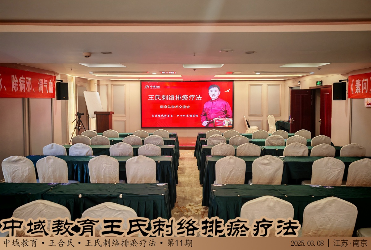 中域教育第11期王氏刺血排瘀疗法学术交流会(南京站),开课啦! 中域教育第11期王氏刺血排瘀疗法学术交流会(南京站),开课啦!