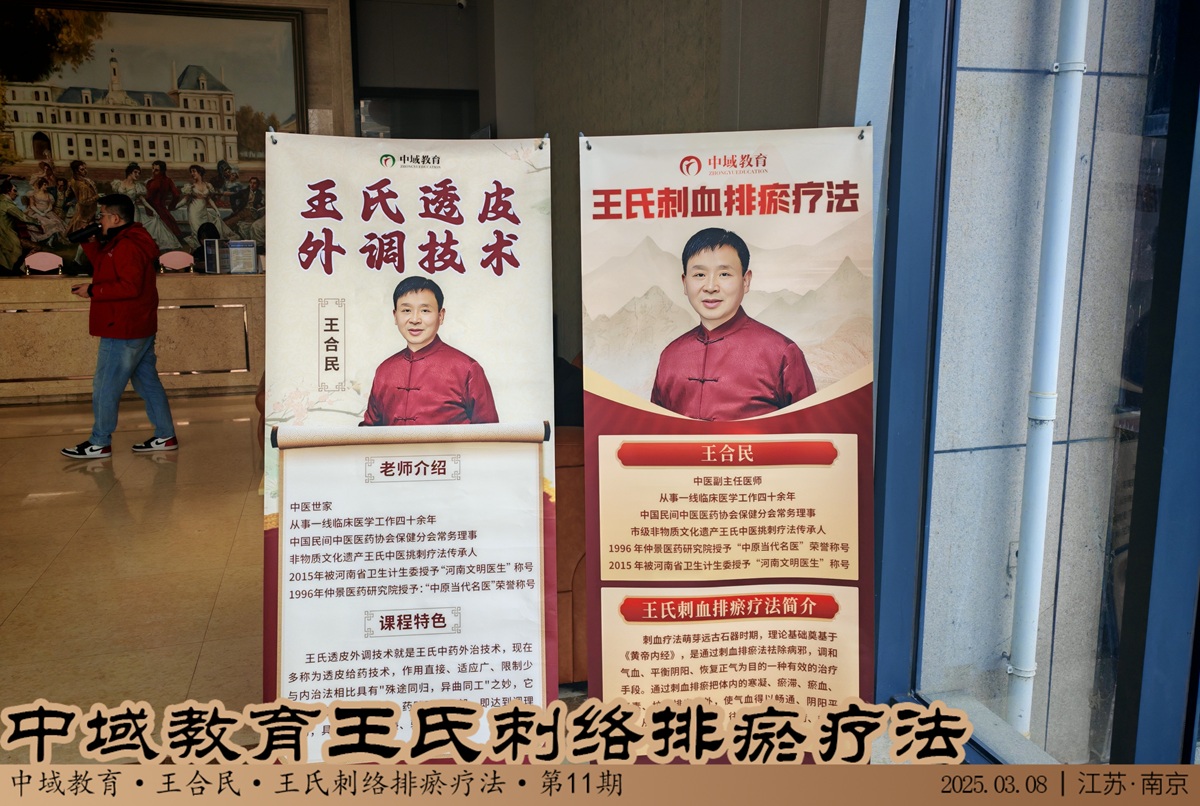 中域教育第11期王氏刺血排瘀疗法学术交流会(南京站),开课啦! 中域教育第11期王氏刺血排瘀疗法学术交流会(南京站),开课啦!
