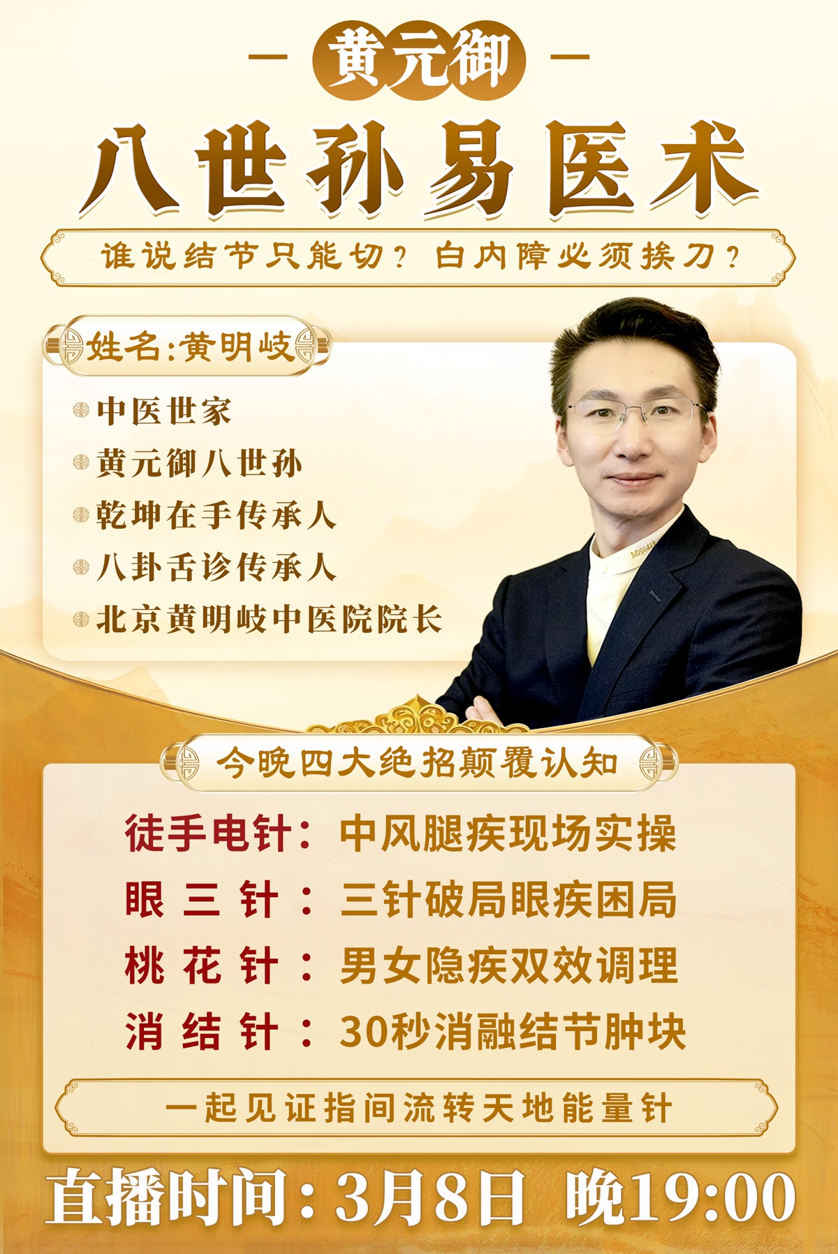 直播预告:黄元御八世孙易医术全新升级,黄明岐老师亲授乾坤针法! 直播预告:黄元御八世孙易医术全新升级,黄明岐老师亲授乾坤针法!