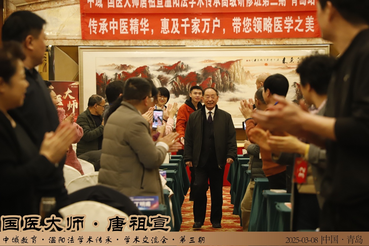 中域教育第 3 期国医大师唐祖宣温阳法学术传承交流会（青岛站）开课啦！