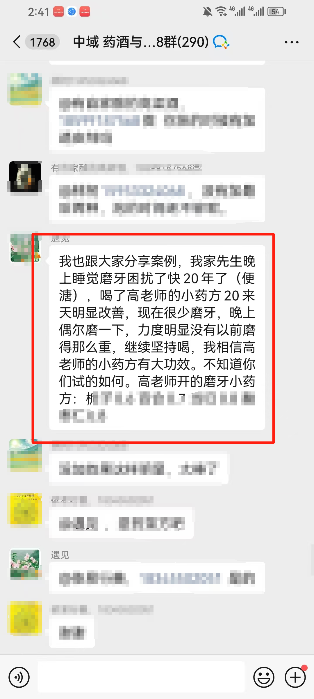 药酒与药茶学员反馈：晚上睡觉磨牙快20年了(便溏)，喝了高老师的药方 20 天明显改善！