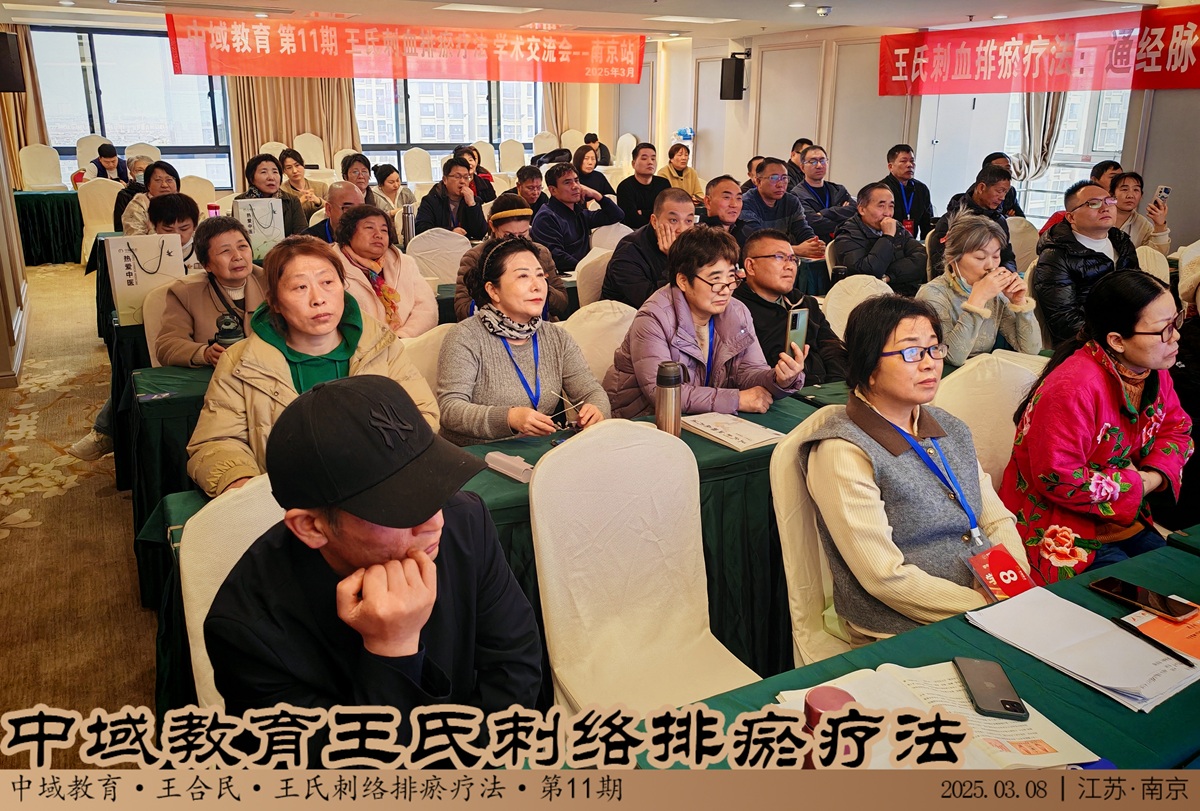 中域教育-王氏刺血排瘀疗法班第十一期 中域教育-王氏刺血排瘀疗法班第十一期