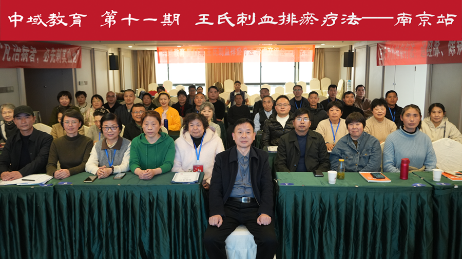 中域教育第 11 期王氏刺血排瘀疗法学术交流会(南京站)圆满落幕! 中域教育第 11 期王氏刺血排瘀疗法学术交流会(南京站)圆满落幕!