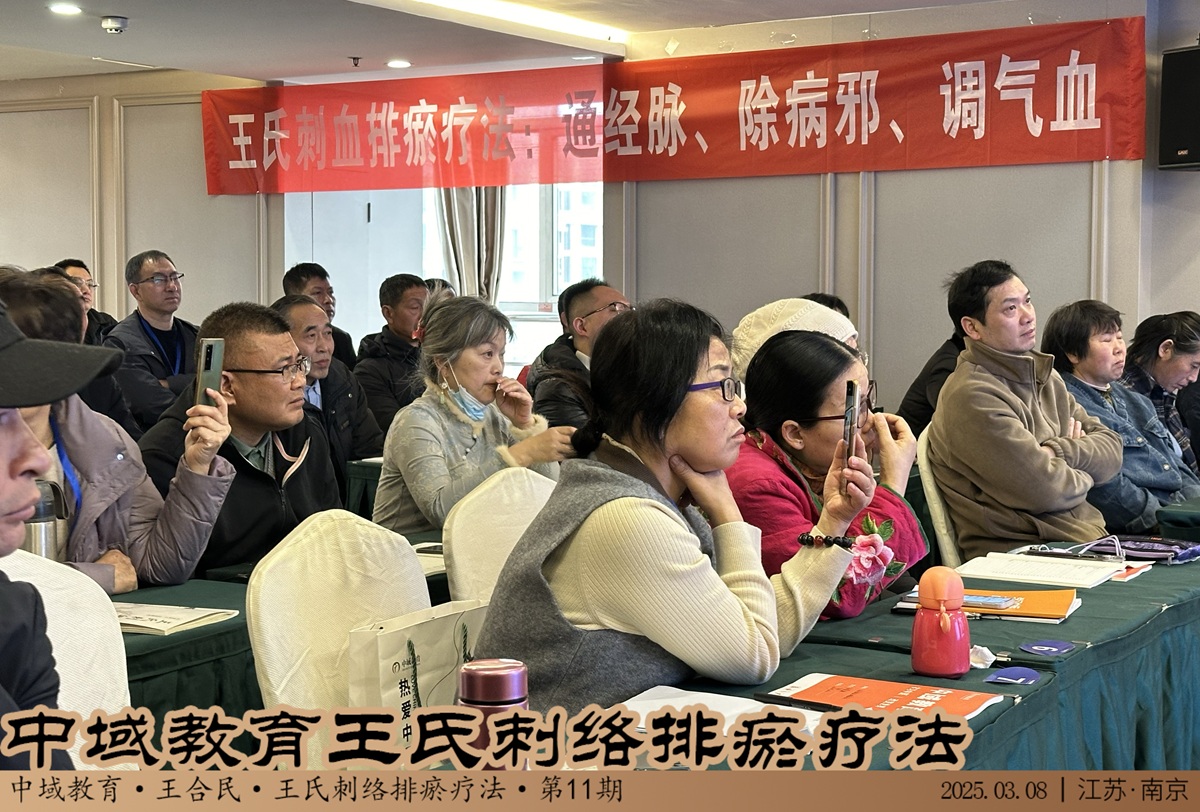 中域教育第 11 期王氏刺血排瘀疗法学术交流会(南京站)圆满落幕! 中域教育第 11 期王氏刺血排瘀疗法学术交流会(南京站)圆满落幕!