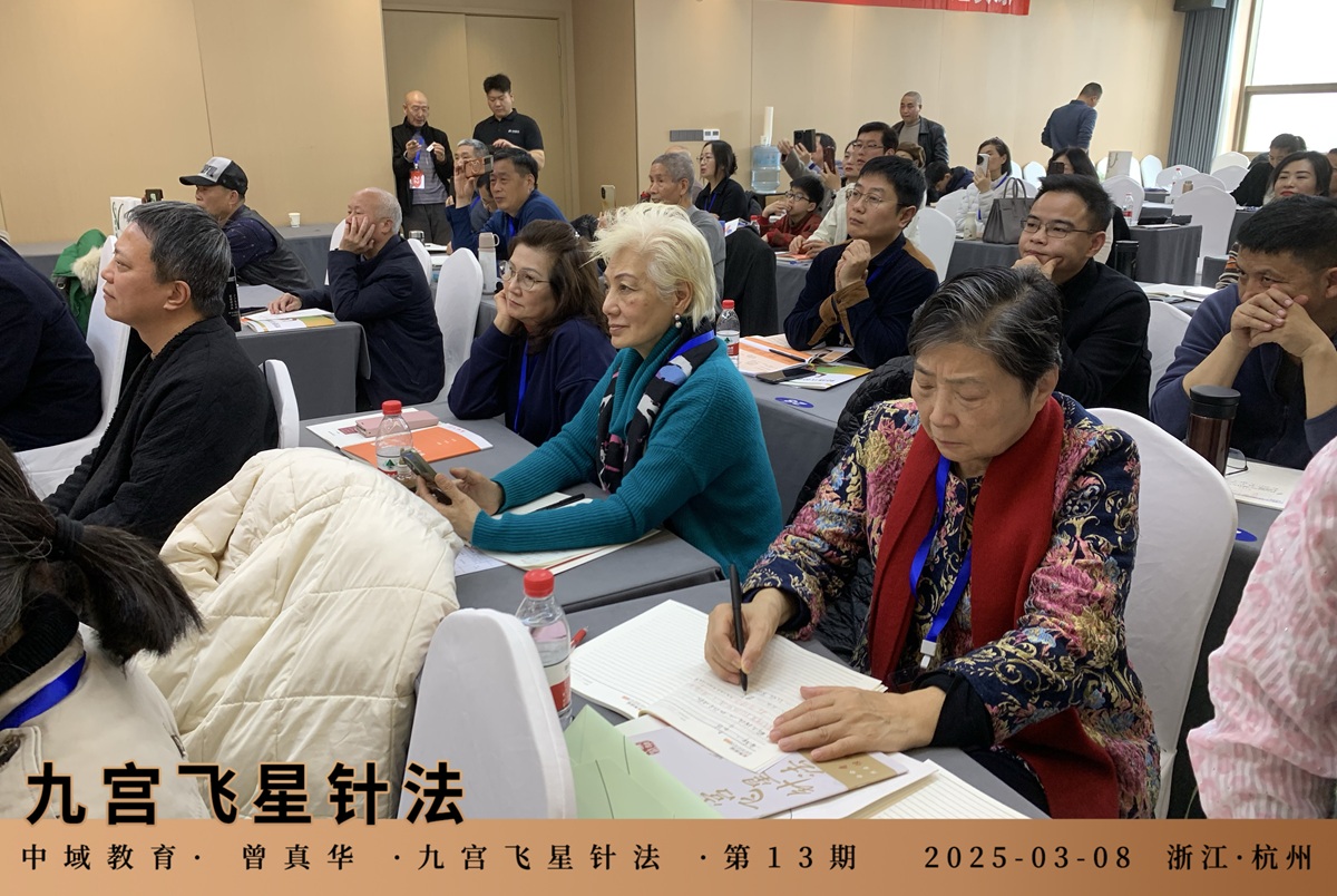 中域教育第 13 期九宫飞星针法学术交流会（杭州站）圆满落幕！