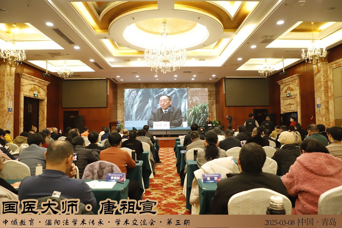 中域教育第 3 期国医大师唐祖宣温阳法学术传承交流会（青岛站）圆满落幕！
