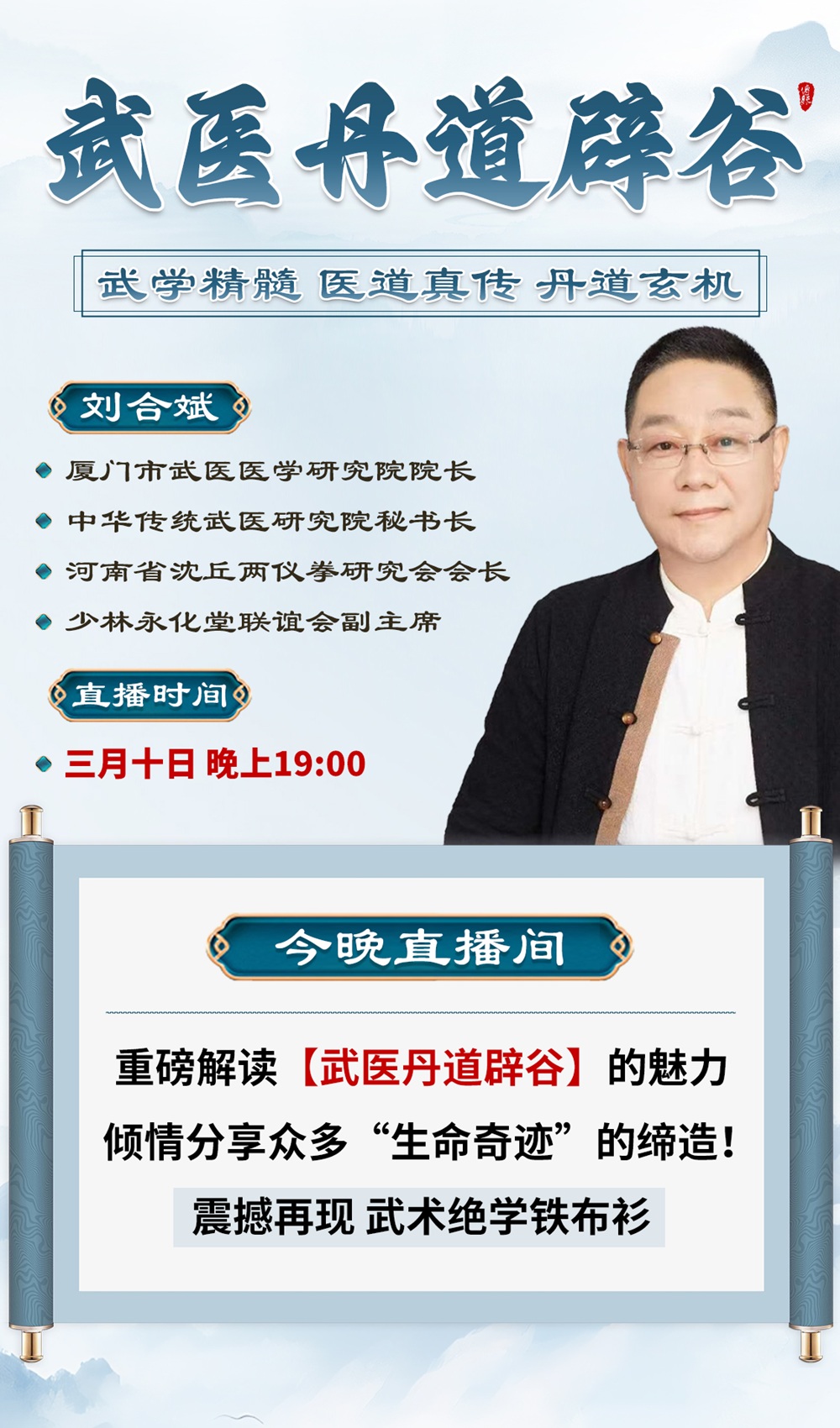 直播预告：刘合斌亲临中域直播间，解读武医丹道辟谷的奥秘！
