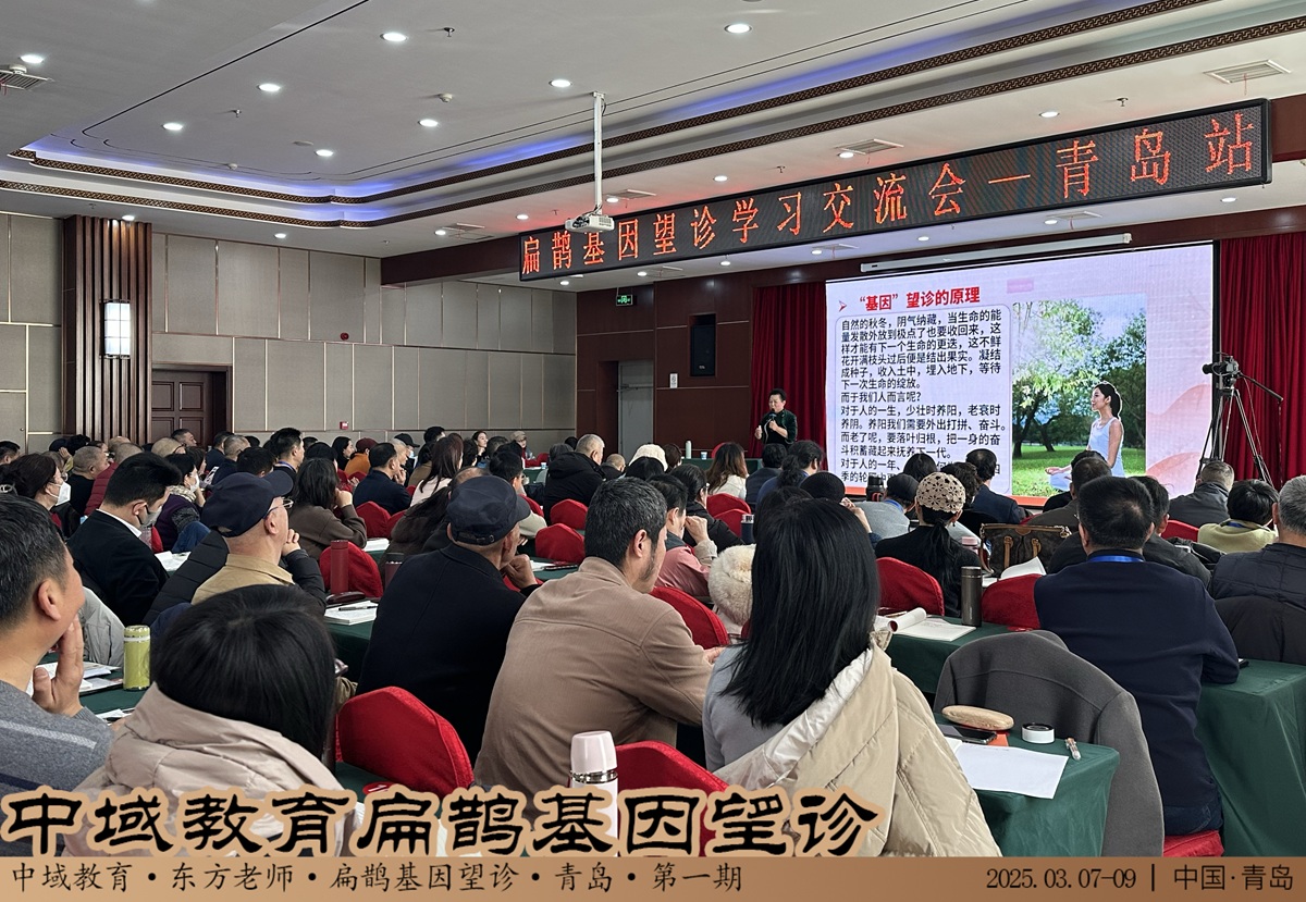 中域教育第 1 期扁鹊基因望诊学术交流会（青岛站）圆满落幕！