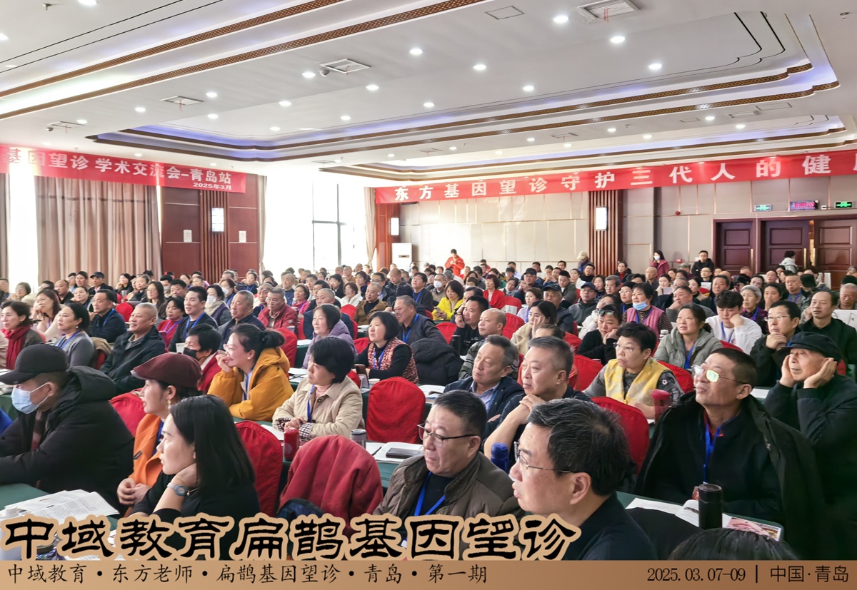 中域教育第 1 期扁鹊基因望诊学术交流会（青岛站）圆满落幕！
