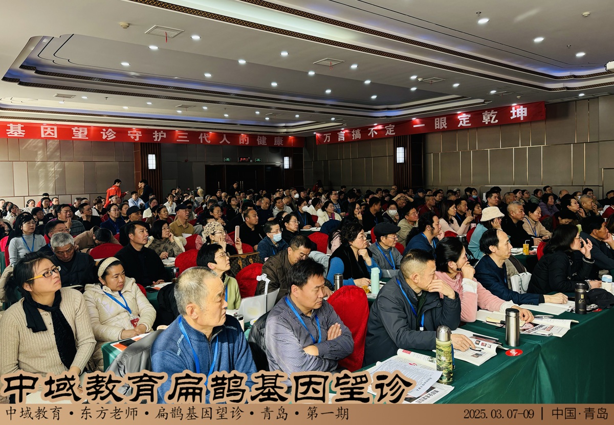 中域教育第 1 期扁鹊基因望诊学术交流会（青岛站）圆满落幕！