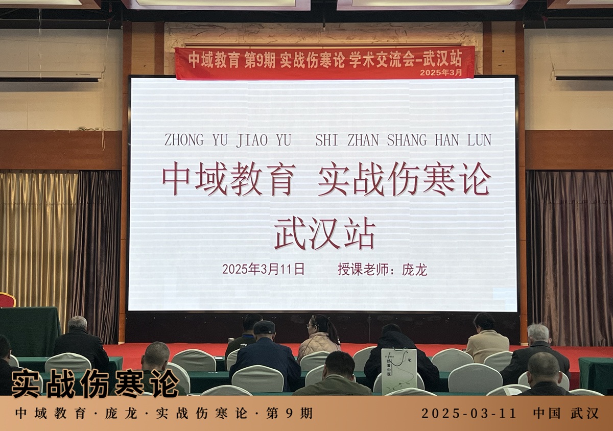 中域教育第 9 期实战伤寒论学术交流会(武汉站)开课啦! 中域教育第 9 期实战伤寒论学术交流会(武汉站)开课啦!
