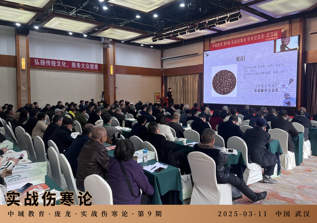 中域教育第 9 期实战伤寒论学术交流会(武汉站)开课啦! 中域教育第 9 期实战伤寒论学术交流会(武汉站)开课啦!