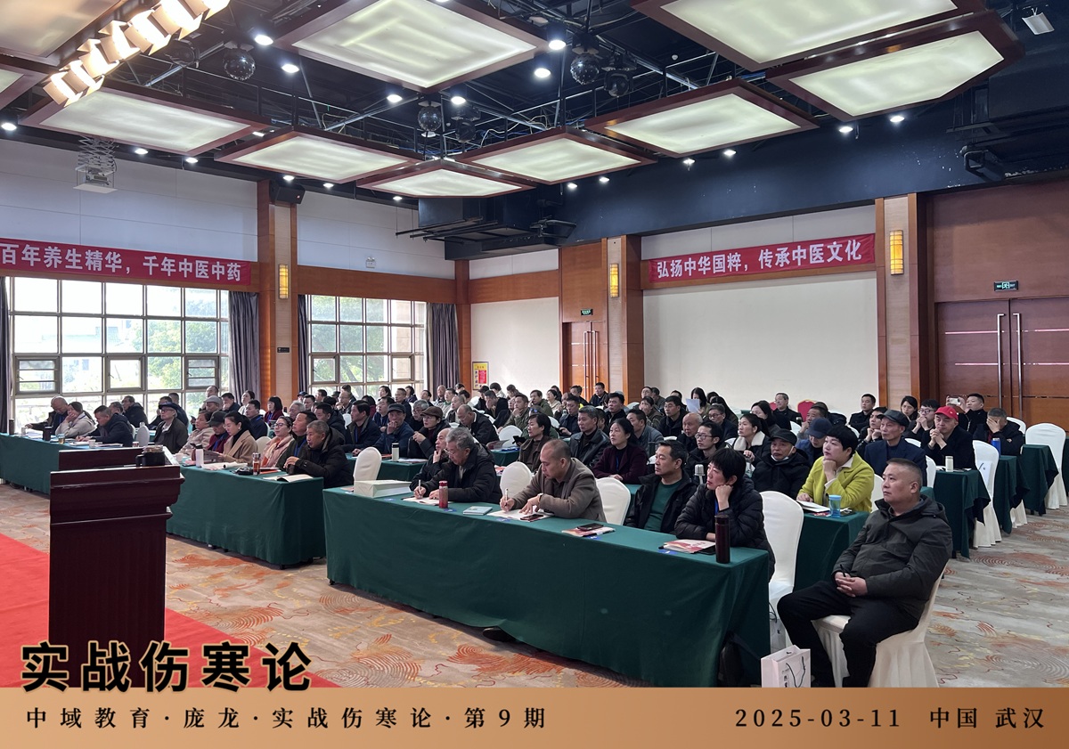 中域教育第 9 期实战伤寒论学术交流会(武汉站)开课啦! 中域教育第 9 期实战伤寒论学术交流会(武汉站)开课啦!