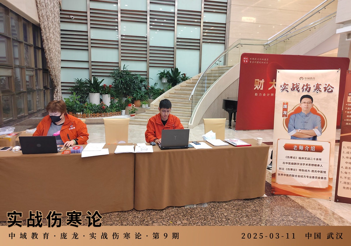 中域教育第 9 期实战伤寒论学术交流会(武汉站)开课啦! 中域教育第 9 期实战伤寒论学术交流会(武汉站)开课啦!