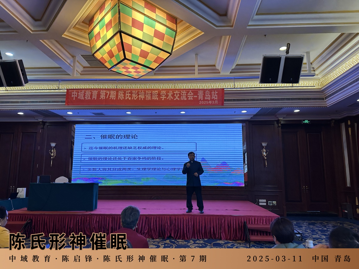 2025 年中域教育第 7 期陈氏形神催眠学术交流会（青岛站）即将开课！