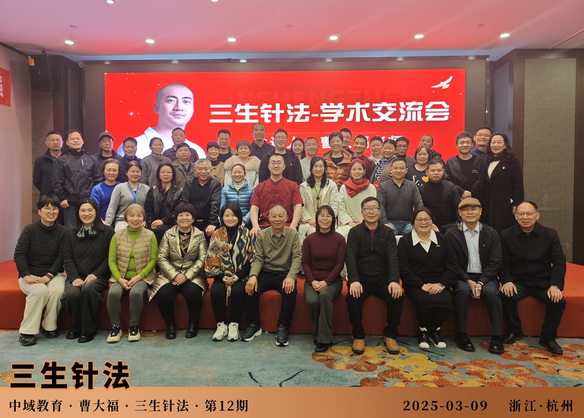 中域教育第12期三生针法学术交流会(杭州站)圆满落幕! 中域教育第12期三生针法学术交流会(杭州站)圆满落幕!