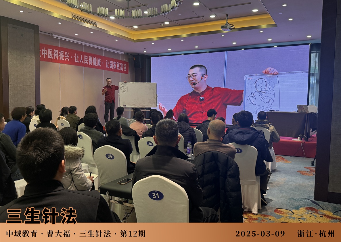 中域教育第12期三生针法学术交流会(杭州站)圆满落幕! 中域教育第12期三生针法学术交流会(杭州站)圆满落幕!