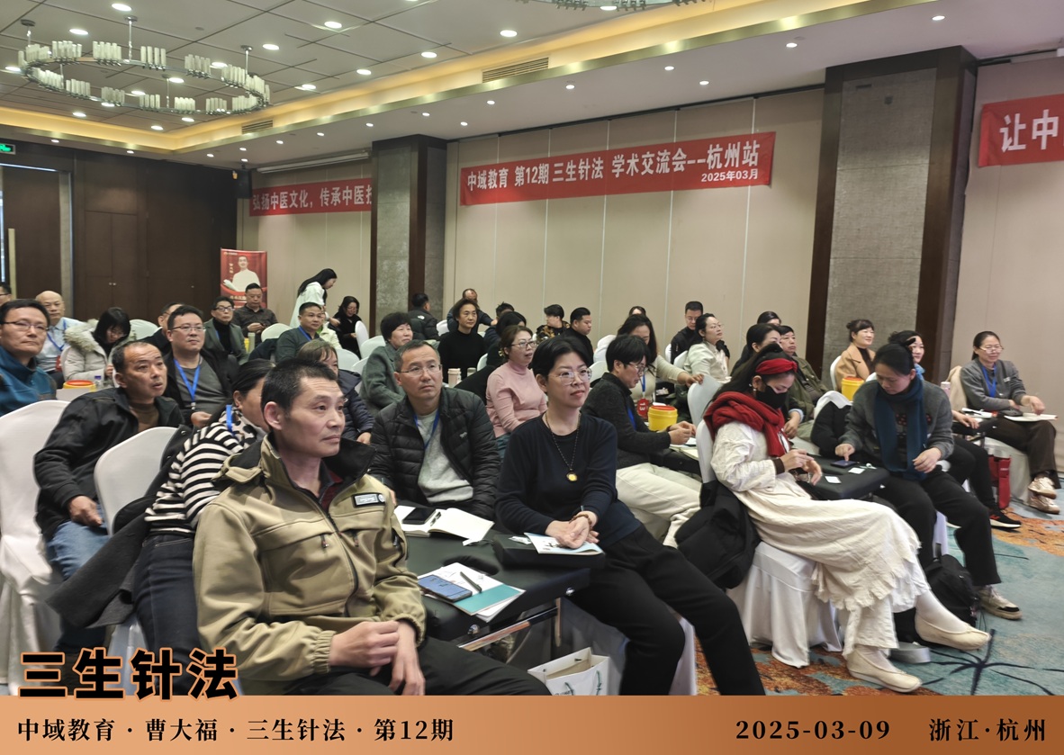 中域教育第12期三生针法学术交流会(杭州站)圆满落幕! 中域教育第12期三生针法学术交流会(杭州站)圆满落幕!