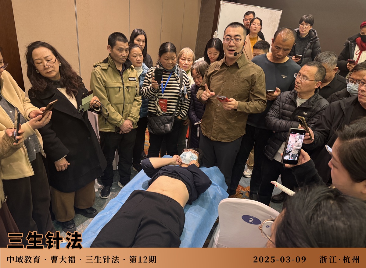 中域教育第12期三生针法学术交流会(杭州站)圆满落幕! 中域教育第12期三生针法学术交流会(杭州站)圆满落幕!