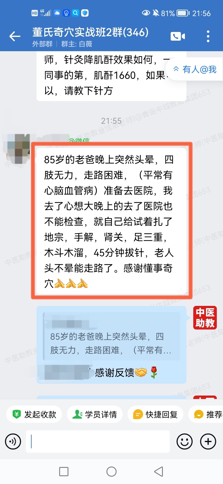 董氏奇穴实战班反馈：85岁老人晚上突然头晕，走路困难，45分钟好了！