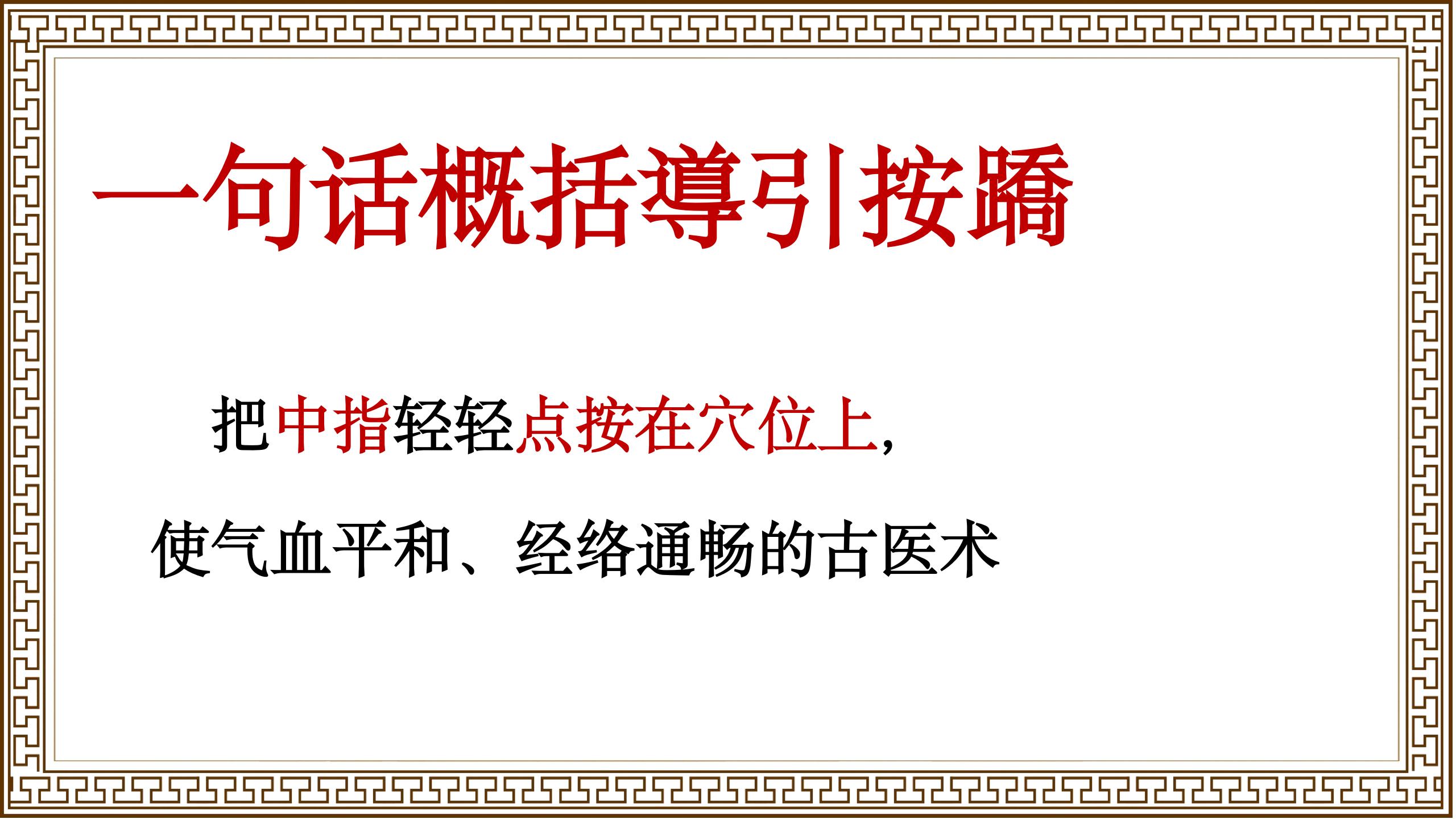 中域教育“導引按蹻”，传承中医智慧，解锁中医养生密码！
